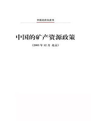 cover image of 中国的矿产资源政策 (China's Policy on Mineral Resources)
